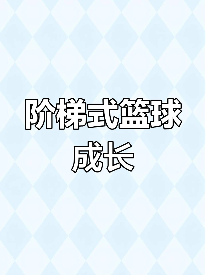 为什么需要在篮球训练中弥补体能上的差距_1